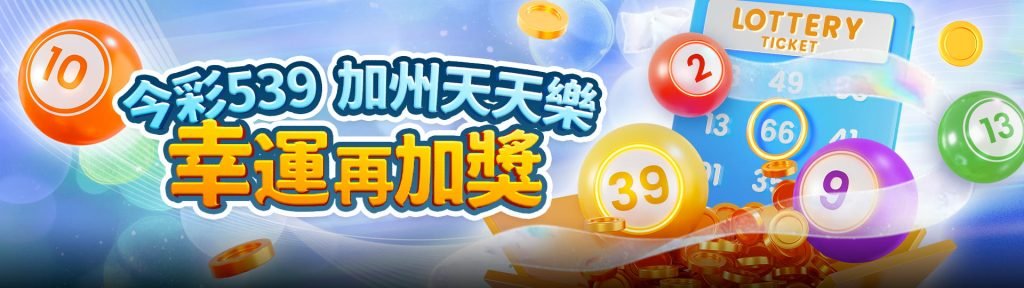 富遊娛樂城優惠活動-今彩539幸運加獎