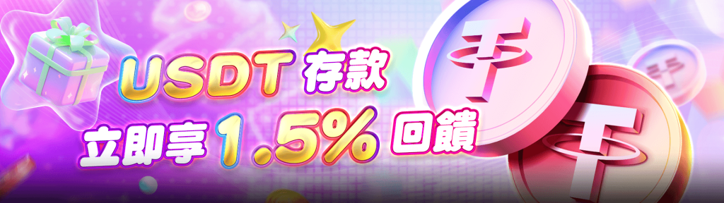 富遊娛樂優惠活動-USDT存款優惠