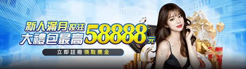 富遊娛樂優惠活動-新會員投注禮包