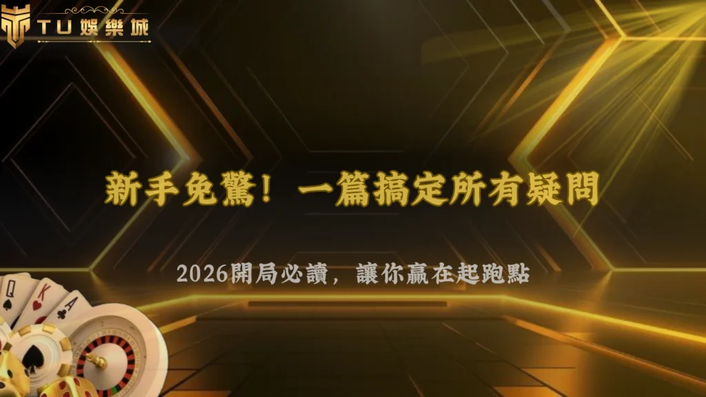 富遊娛樂2026新手常見問題整理:開局前必讀說明