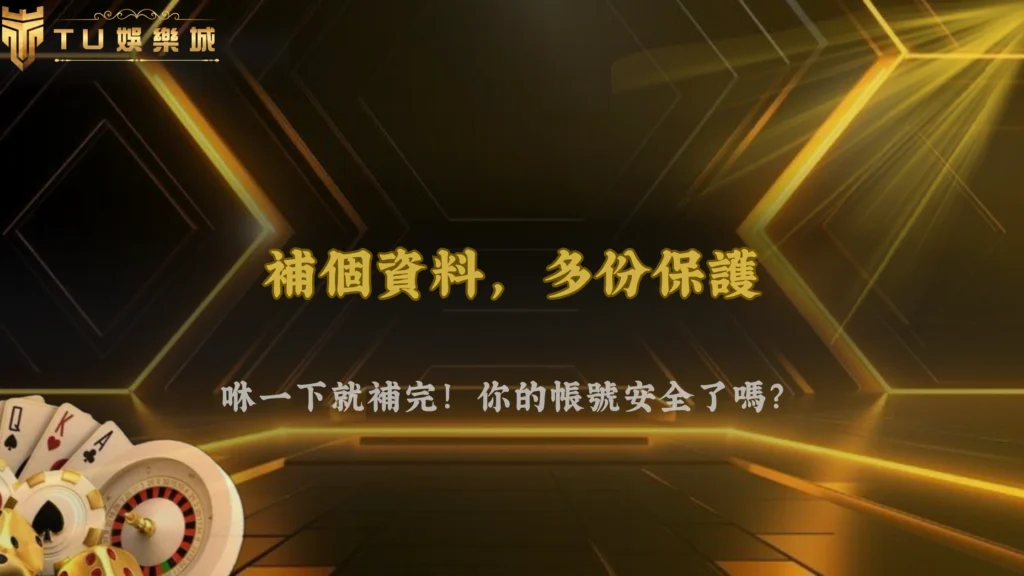 富遊娛樂2026帳號驗證升級:為什麼需要補資料一次看懂