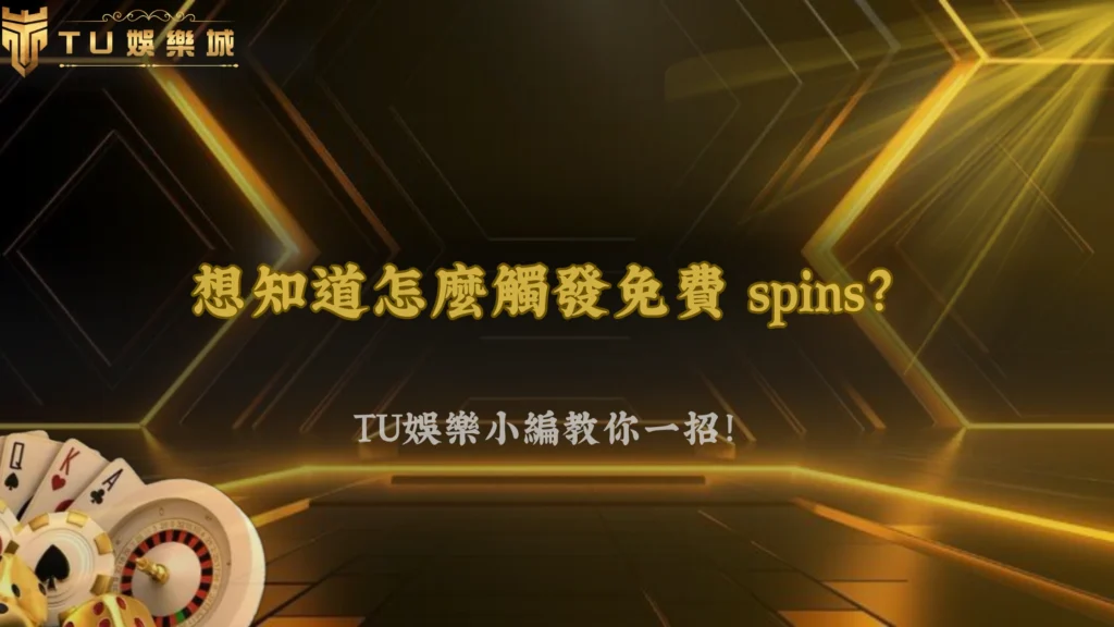 富遊娛樂2026老虎機免費遊戲是什麼?觸發機制說明