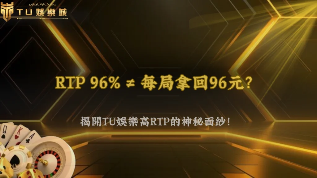 富遊娛樂高RTP真的比較穩?數據與體感為何差這麼多