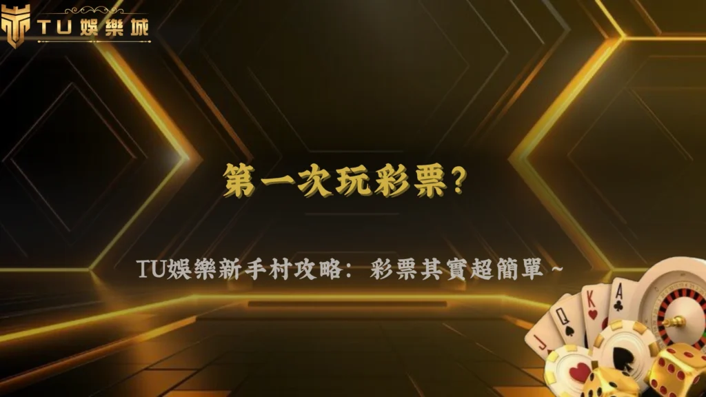 富遊娛樂2026彩票新手常見問題整理:投注前必看說明