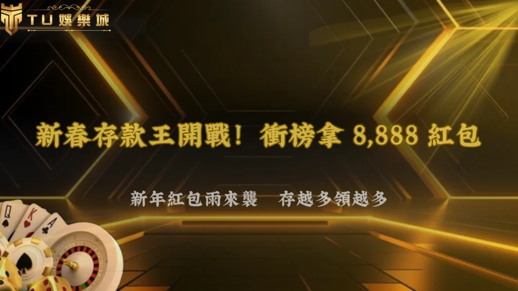 新春紅包再升級!富遊娛樂《新春存款王》2026火熱登場,除舊佈新搶登排行榜