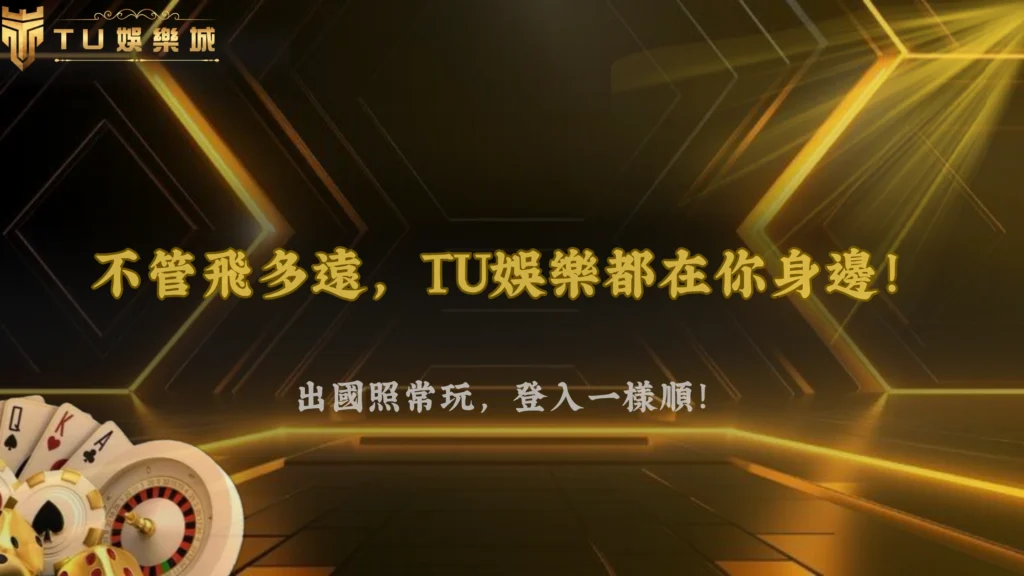 出國旅遊可以正常玩嗎?富遊娛樂解析2026跨地區登入注意事項