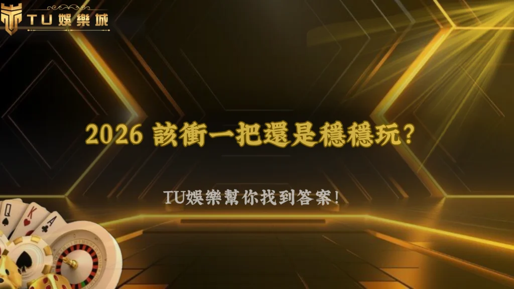 該集中還是分散?富遊娛樂 2026 操作取捨其實沒有你想的那麼簡單