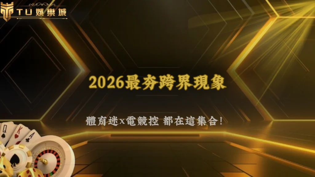 富遊娛樂2026跨界合作現象:體育、電競與娛樂平台整合加速