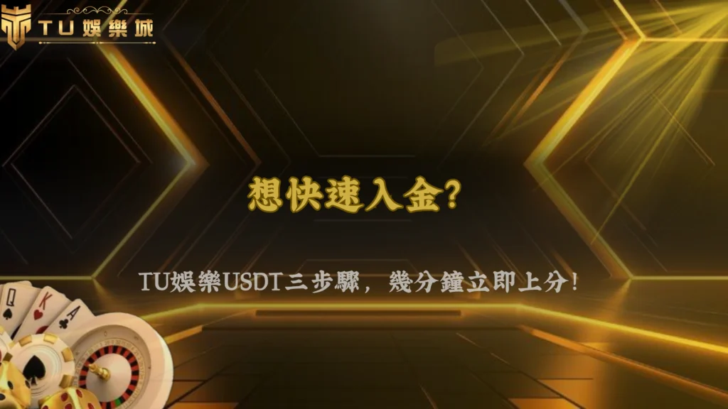 富遊娛樂2026虛擬貨幣存款教學:USDT三步驟快速入帳,安全又便利!