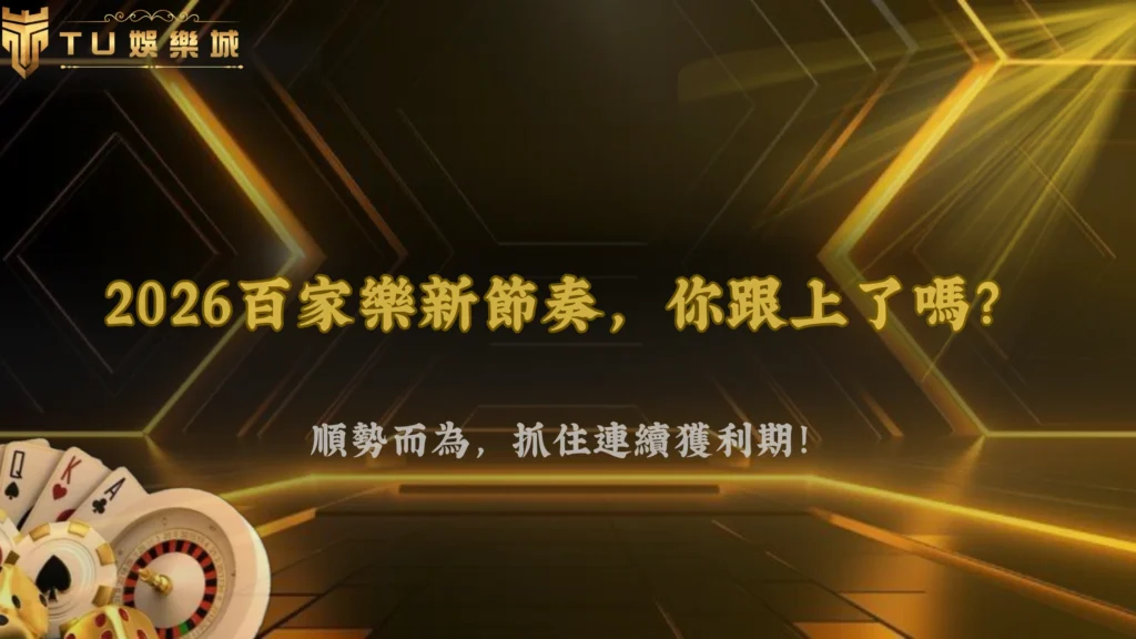 富遊娛樂 2026 百家樂節奏觀察:連續局面正在怎麼影響你的下注選擇