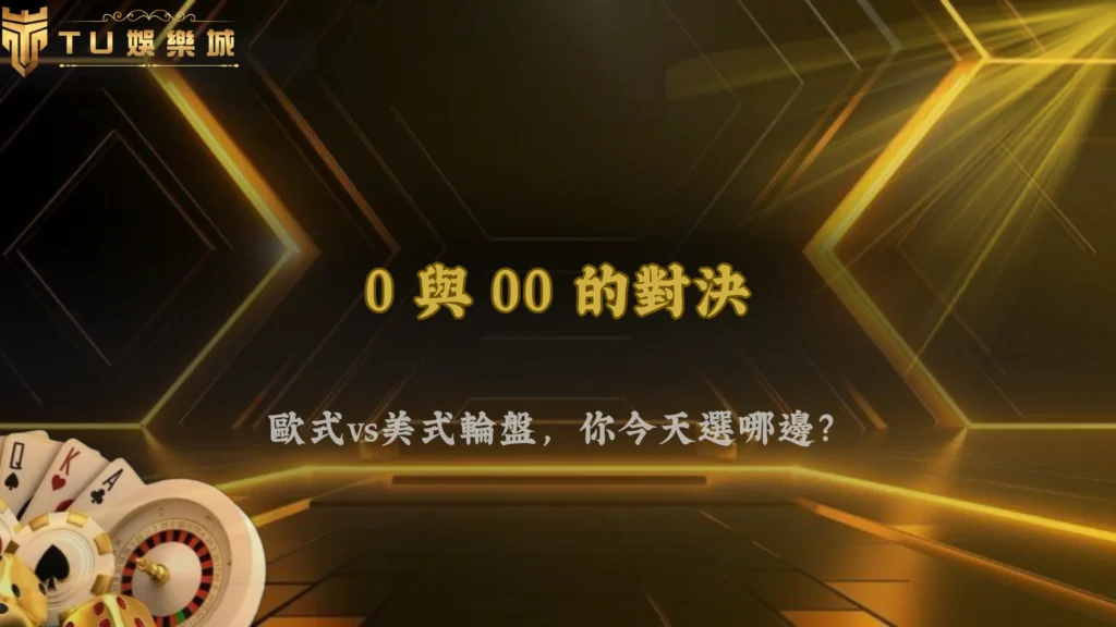 富遊娛樂 2026 輪盤玩法完整解析:歐式輪盤與美式輪盤差異一次看懂