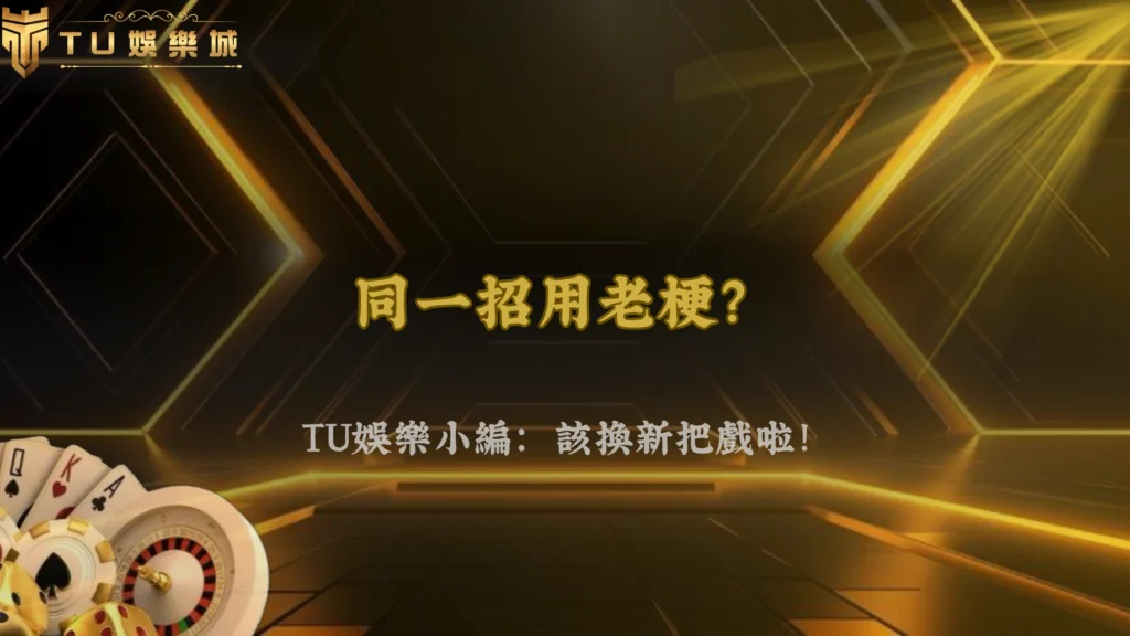 同一套玩法用太久會失效?2026 富遊娛樂老手談策略疲勞
