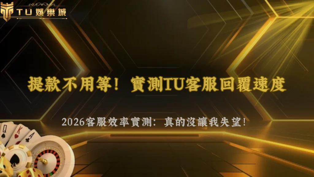 2026 富遊娛樂客服效率測試:實際詢問提款問題的回覆時間