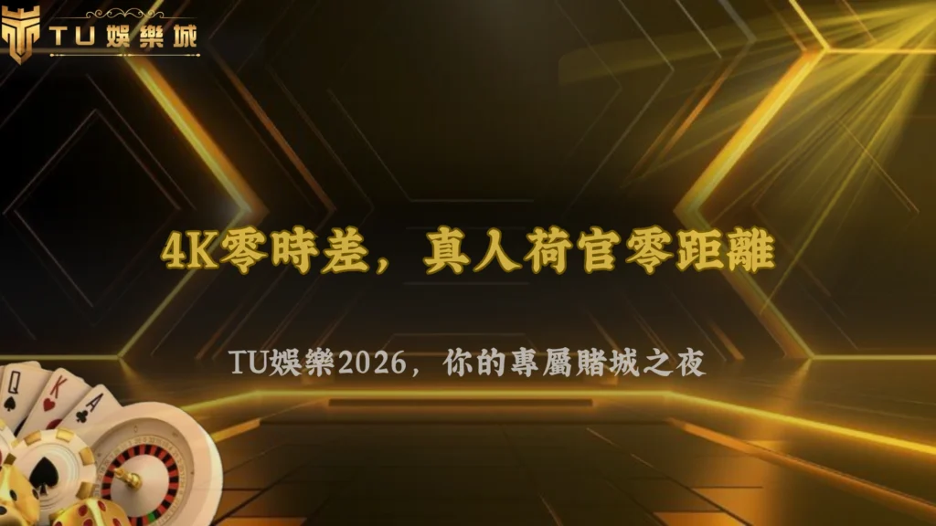 富遊娛樂2026真人荷官遊戲介紹:熱門桌遊玩法與特色解