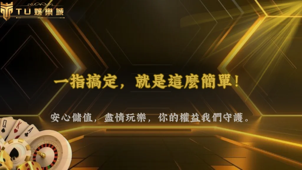 富遊娛樂 2026 資金操作指南:新手入金流程與儲值方式教學