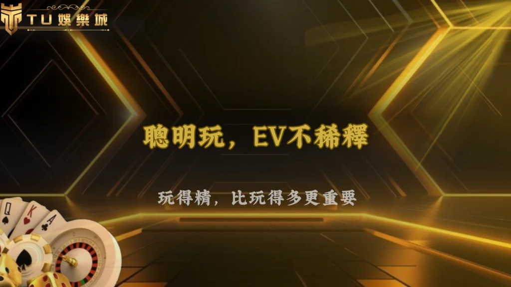 富遊娛樂2026操作密度分析:過度參與如何一步步稀釋整體EV