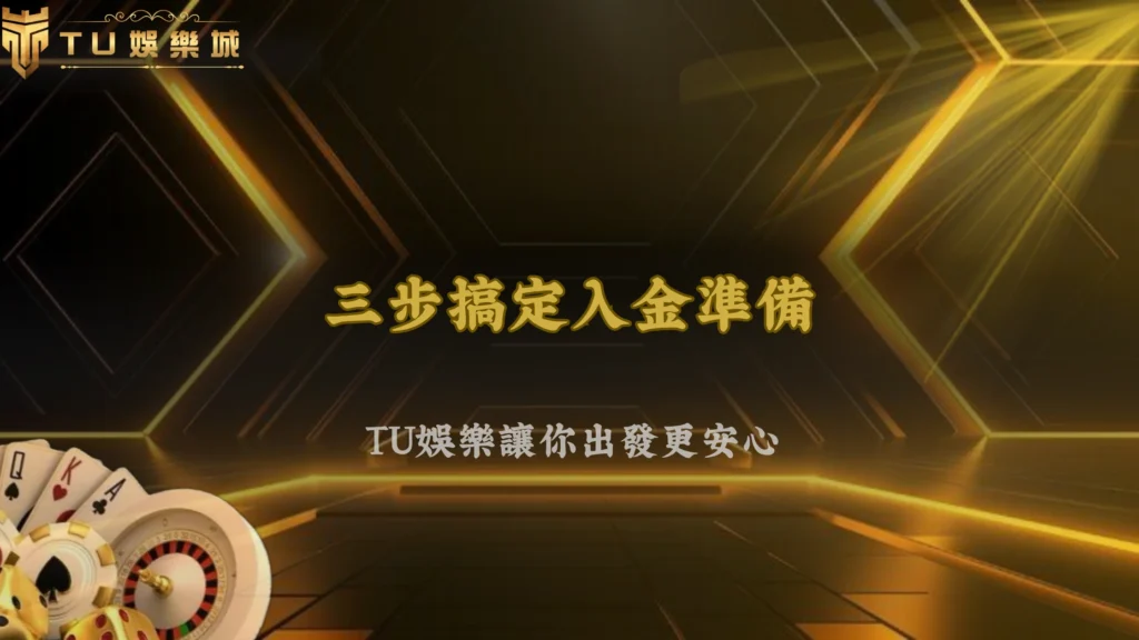 2026 富遊娛樂玩家操作框架:從入金到出金的完整節奏規劃