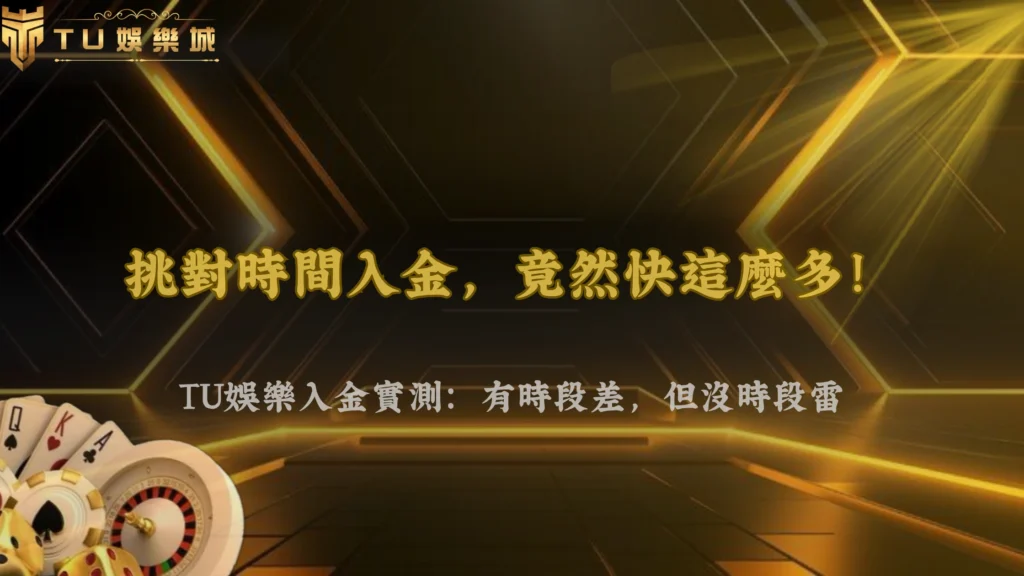 富遊娛樂 2026 實測:不同時間入金,處理速度真的有差嗎