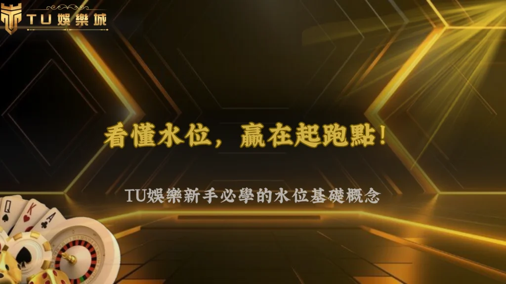 富遊娛樂體育盤口怎麼看水位?2026新手必懂的基礎概念