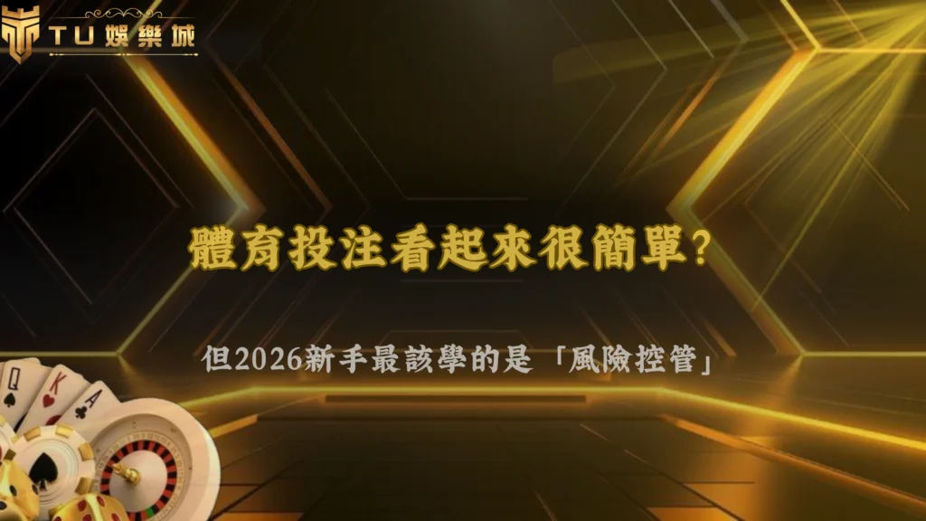 體育投注看起來簡單,但2026 富遊娛樂新手最常忽略的是風險控管