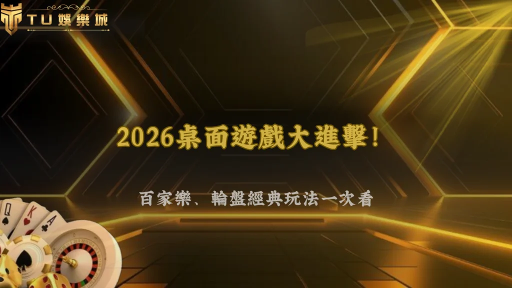 富遊娛樂2026桌面遊戲介紹:百家樂、輪盤與經典玩法解析