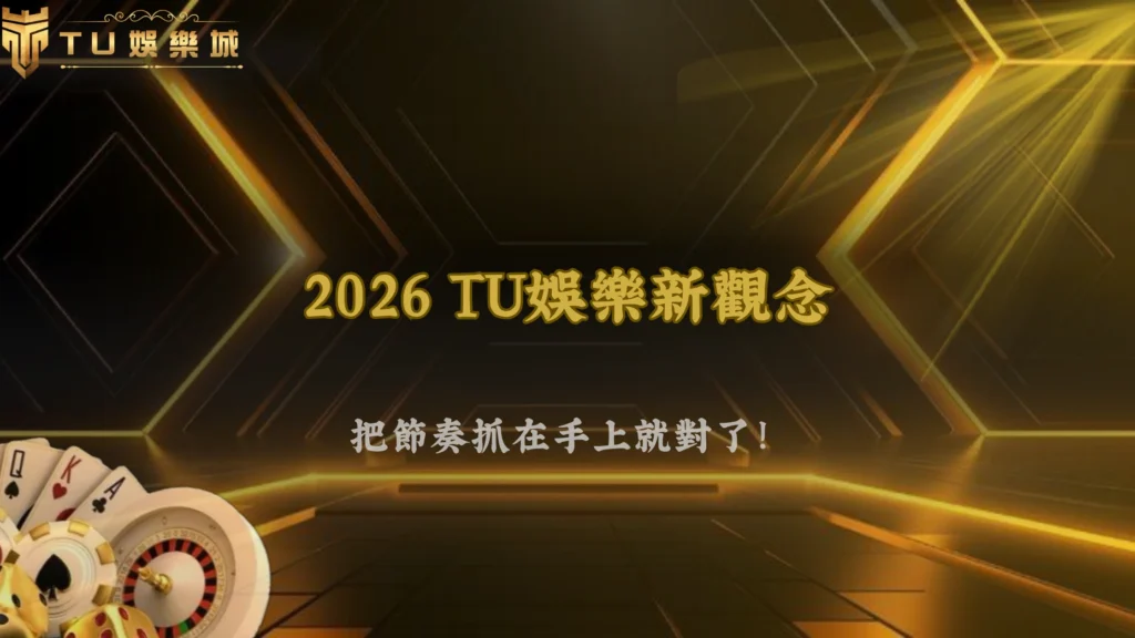富遊娛樂 2026 操作邏輯:玩家真正能控制的只有出手頻率