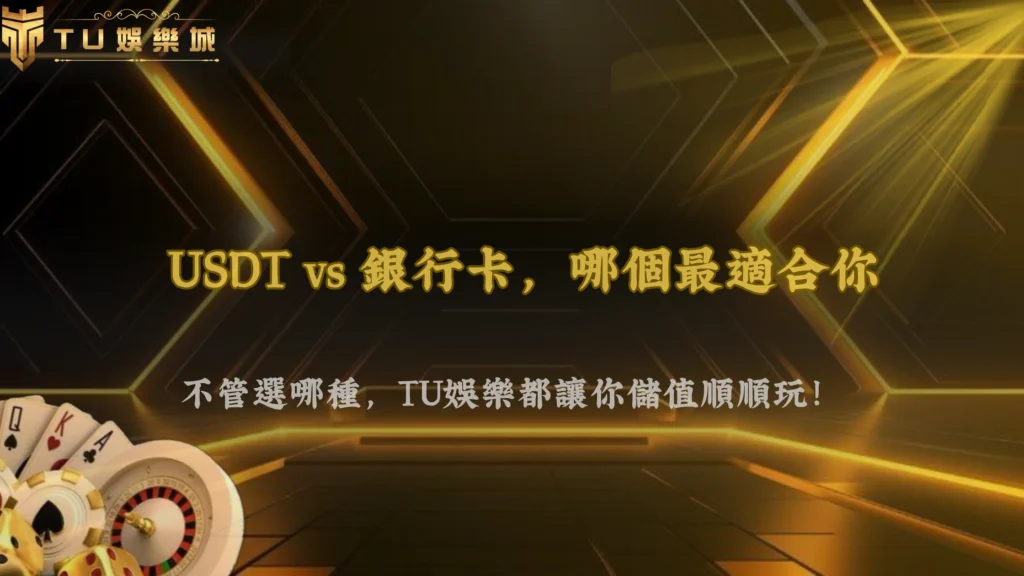 富遊娛樂2026怎麼選入金方式?USDT還是銀行卡