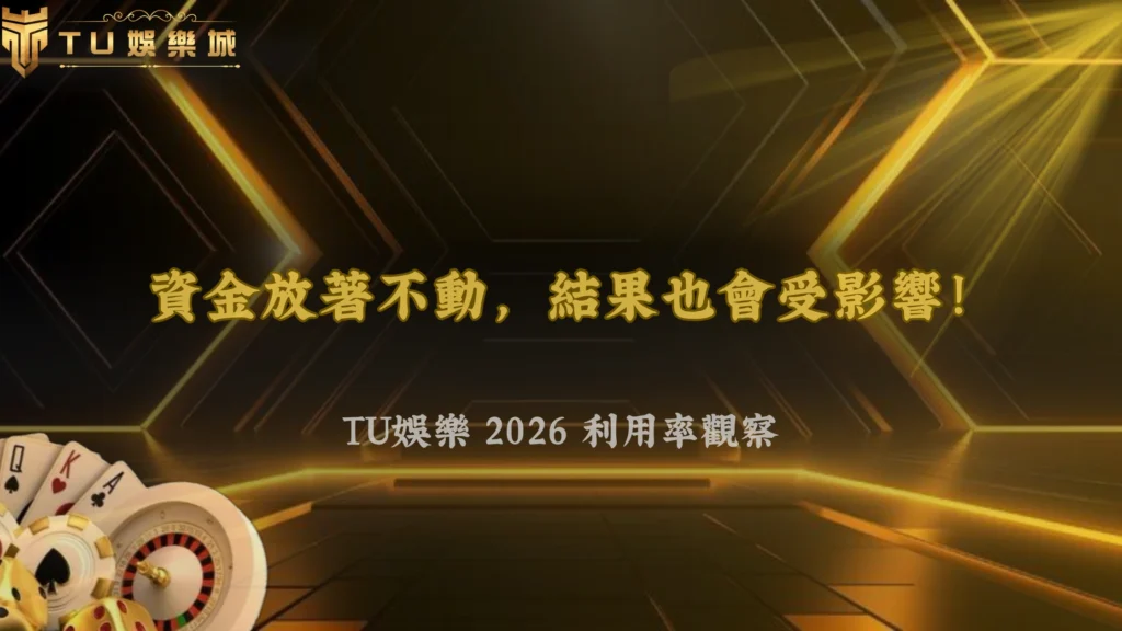 資金放著不動也會影響結果?富遊娛樂 2026 利用率觀察
