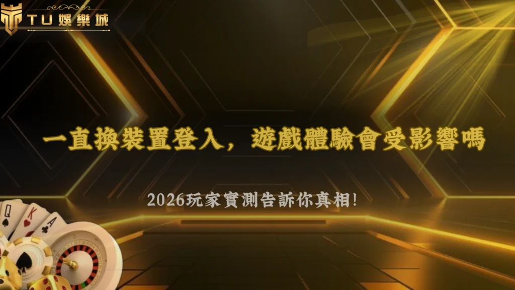 一直換裝置登入真的沒差嗎?2026 富遊娛樂玩家實測後的差異
