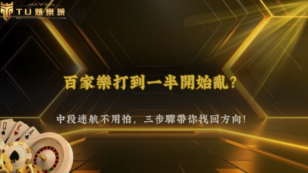 打到一半開始看不懂,該停還是繼續?富遊娛樂 2026 百家樂中段判斷
