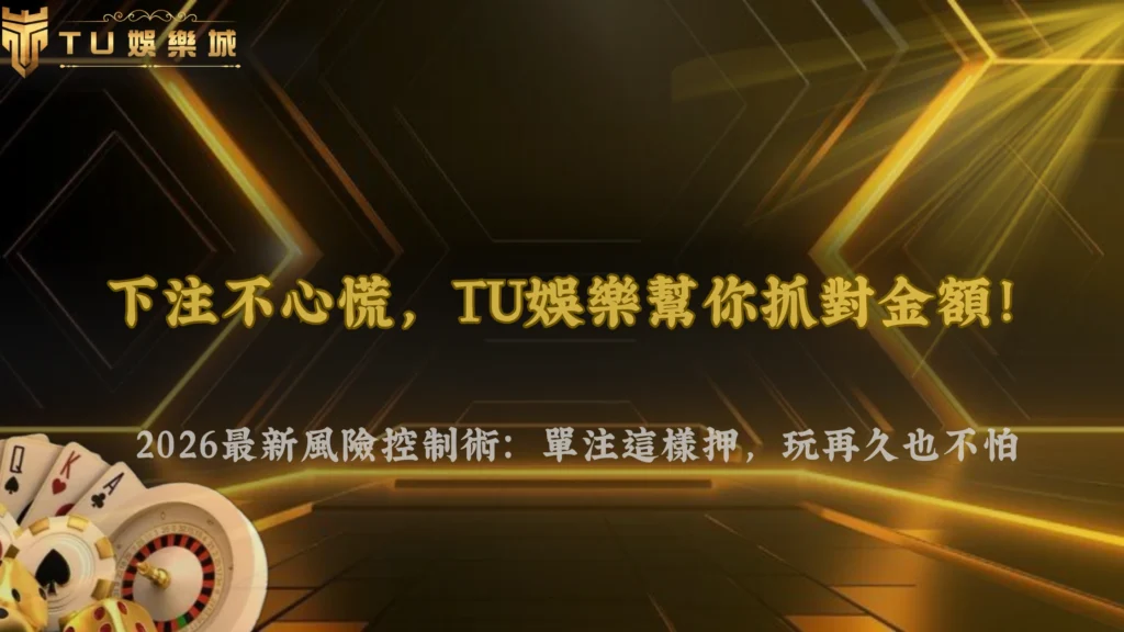 單注金額要抓多大才不會壓力太重?富遊娛樂 2026 風險控制方式