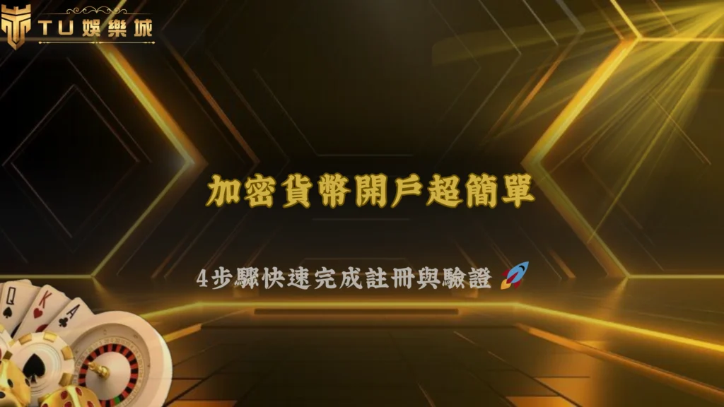 富遊娛樂推薦:新手也能輕鬆上手的加密貨幣交易攻略,從註冊到開戶一次搞懂!