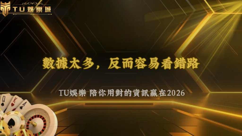 數據越多就越準嗎?富遊娛樂 2026 資訊過量帶來的反效果