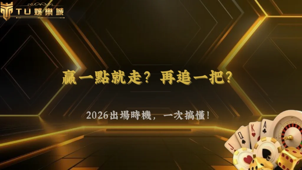 贏一點就走還是繼續追?2026 富遊娛樂出場時機判斷邏輯解析