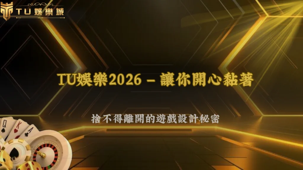 富遊娛樂2026遊戲是怎麼設計讓人一直玩的?核心機制解析