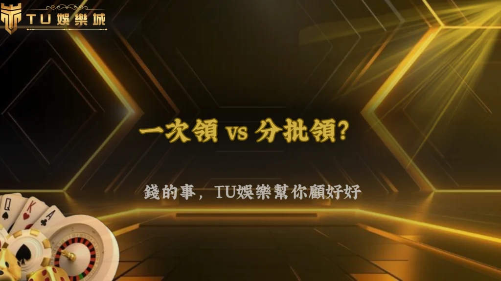 一次出金還是分批比較好?富遊娛樂 2026 卡單風險觀察