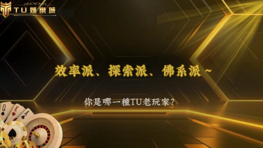 不是不玩,是玩法變了!2026 富遊娛樂老玩家行為出現明顯轉型