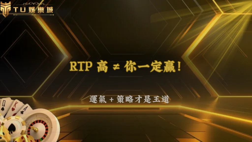 RTP 高就一定比較好嗎?富遊娛樂 2026 很多人誤會的地方