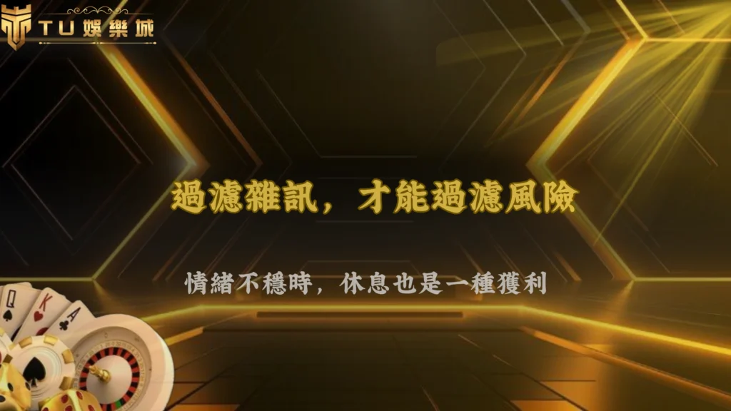 2026 富遊娛樂長期穩定的人,通常都建立了一套自己的過濾機制