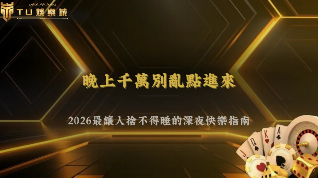 本來只是來看看,結果2026 富遊娛樂這波直接讓人玩到天亮