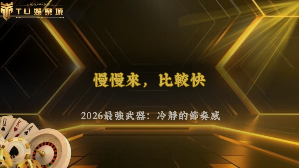 為什麼高手看起來都很慢,2026 富遊娛樂玩家節奏背後的思考方式