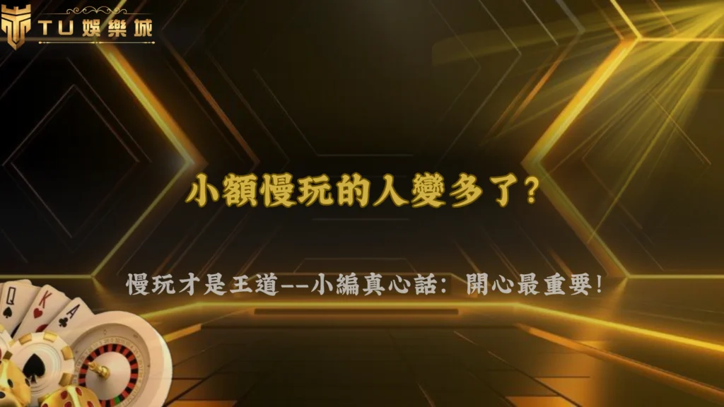 小額慢玩的人變多了?富遊娛樂2026玩家操作模式正在轉變