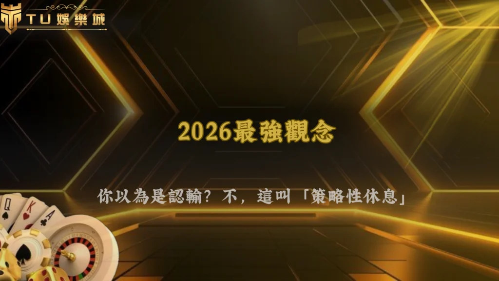 為什麼越來越多人開始「不出手」?富遊娛樂2026休息局觀念出現