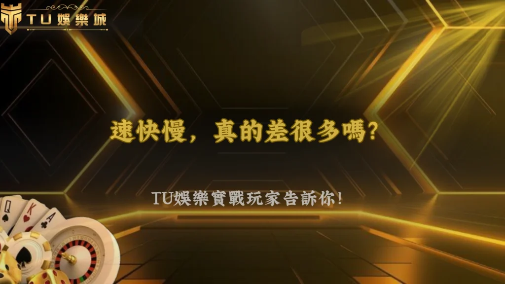 富遊娛樂 2026老虎機轉速快慢會影響整體體驗嗎?實戰玩家看法