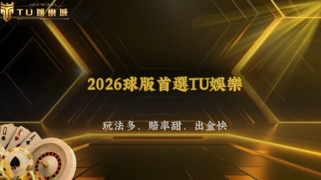 2026球版是什麼?怎麼下注與玩法優勢分析,比台灣彩券好嗎?|富遊娛樂