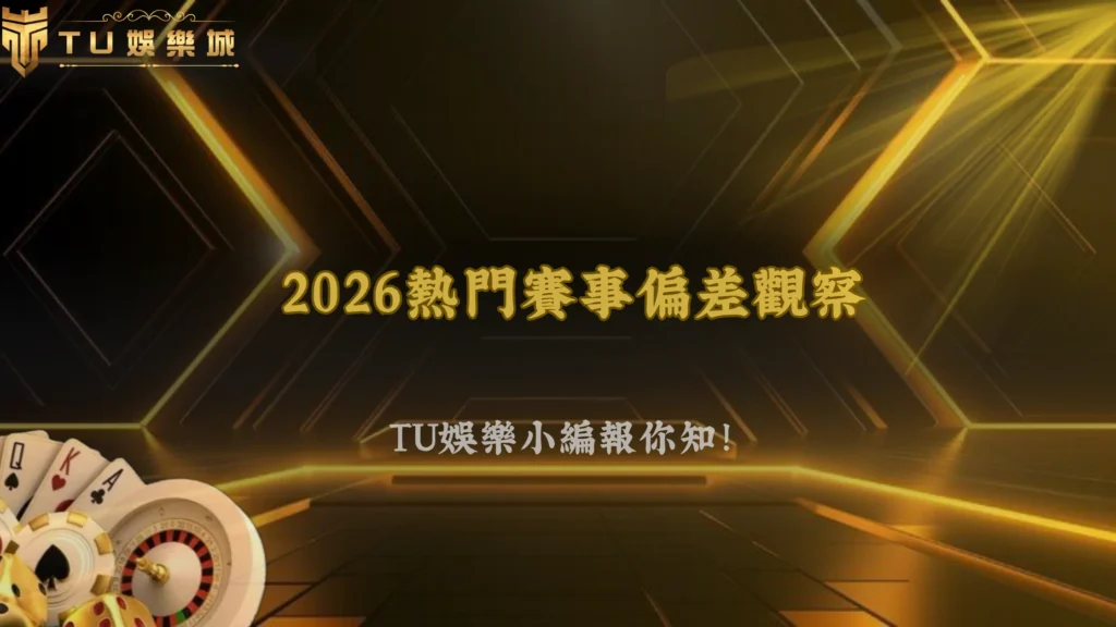 熱門賽事越多人下,越容易出現偏差?富遊娛樂2026觀察紀錄
