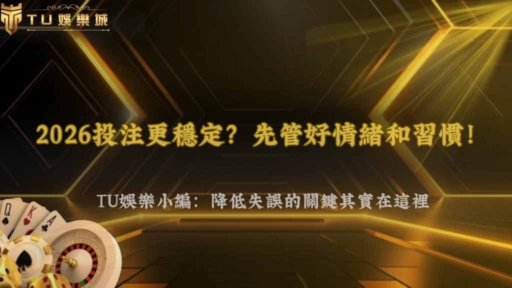 2026 富遊娛樂投注失誤怎麼降低?影響穩定表現的關鍵其實在這裡