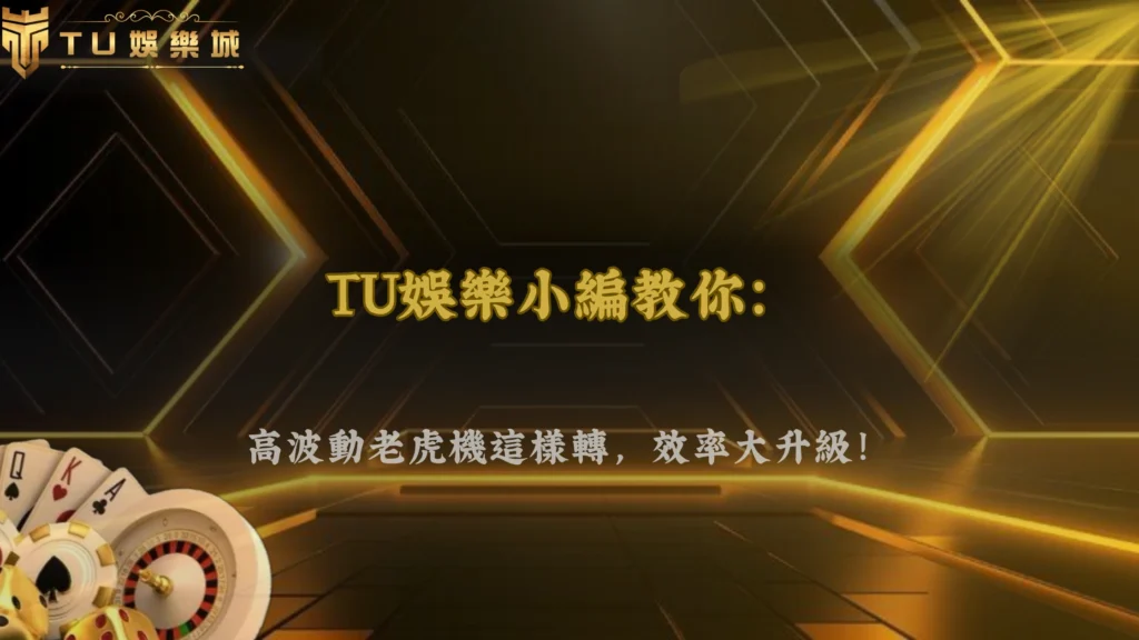 富遊娛樂 2026 高波動老虎機怎麼玩比較有效率?節奏與策略整理