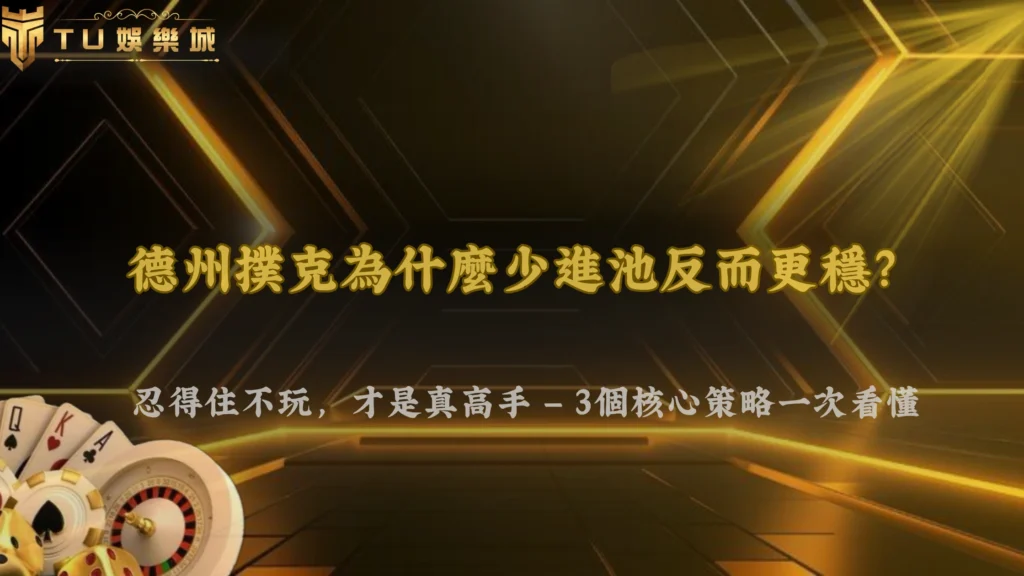 富遊娛樂 2026 德州撲克為什麼有些人很少進池卻能玩得更穩?策略核心整理