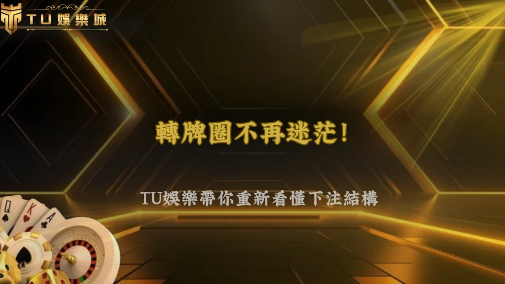 富遊娛樂2026德州撲克很多人輸在轉牌圈?下注結構開始被重新分析